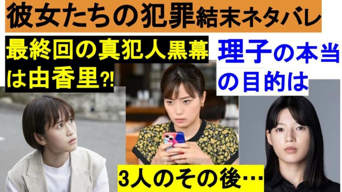 ドラマ【彼女たちの犯罪ネタバレ結末最終回】理子の真の目的は?真犯人、黒幕は由香里?!3人のその後まで✨原作小説より最後まで考察!!深川麻衣/石井杏奈/さとうほなみ/前田敦子5話6話7話8話9話10話