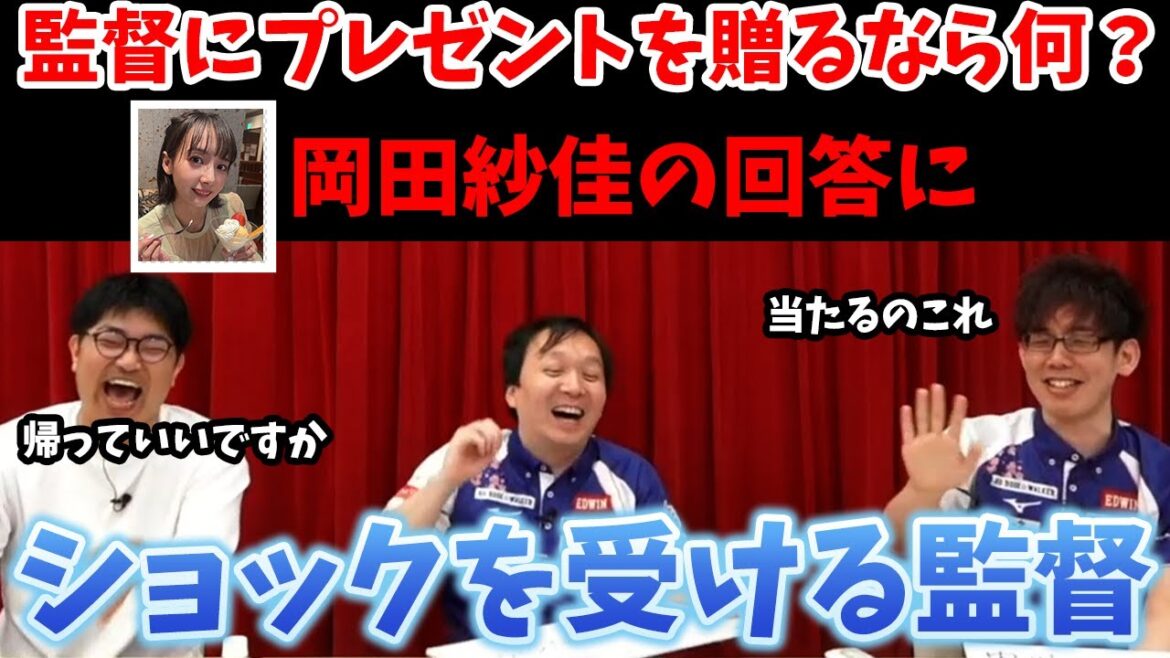 「監督にプレゼントを贈るなら何？」岡田紗佳の答えにショックを受ける監督ww【おかぴーの麻雀教室】