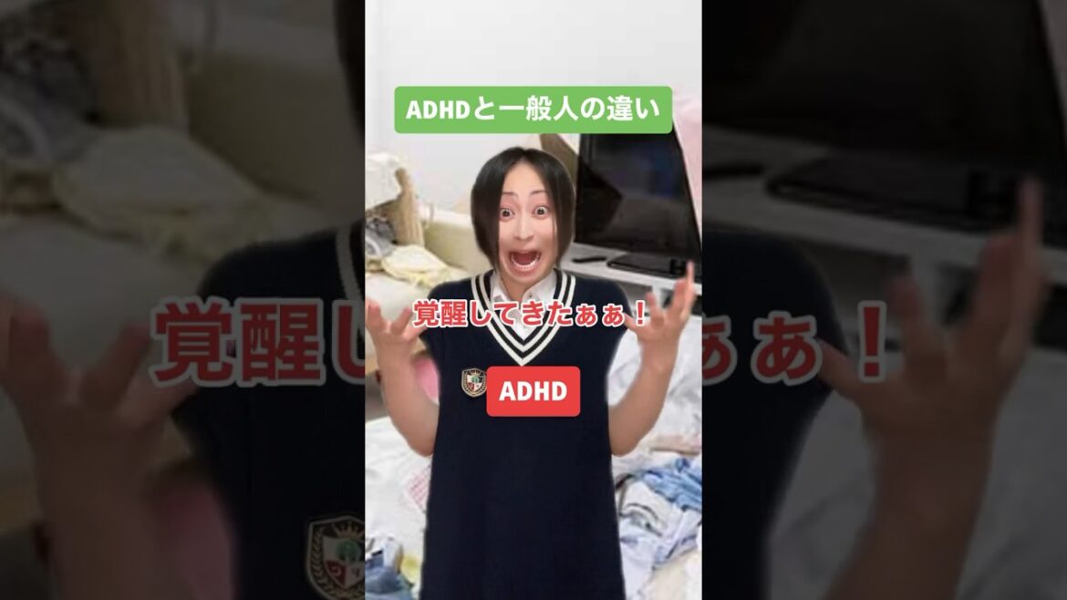 ADHDと一般人の違い #adhd #発達障害 #shorts