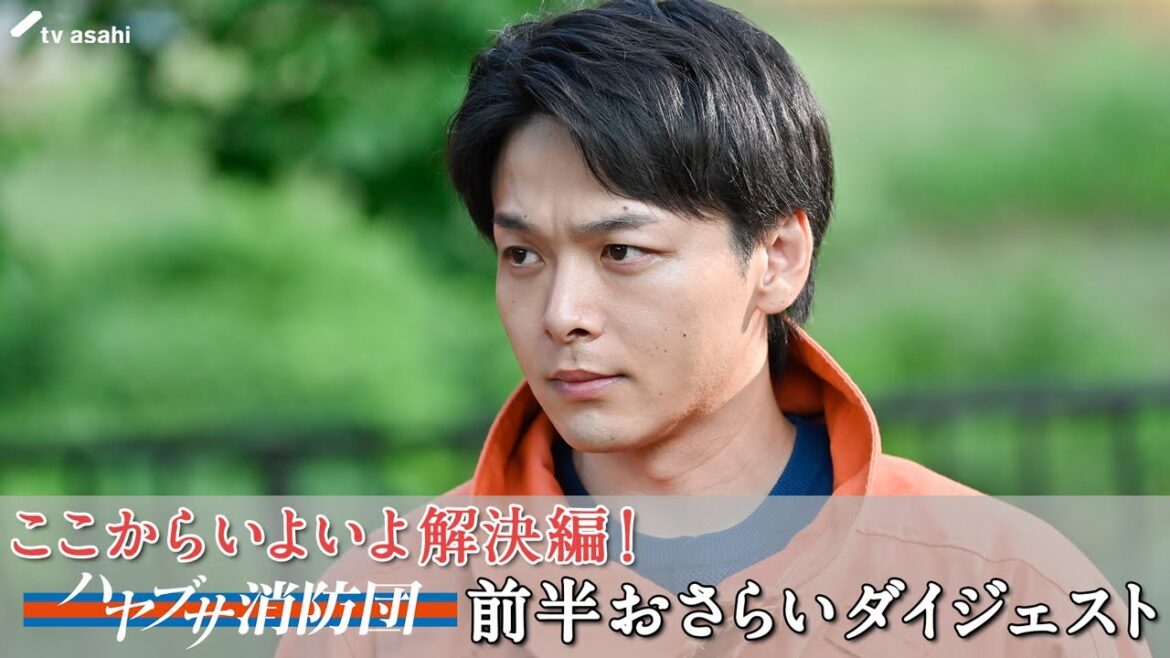 まだ間に合う！「ハヤブサ消防団」前半ダイジェスト