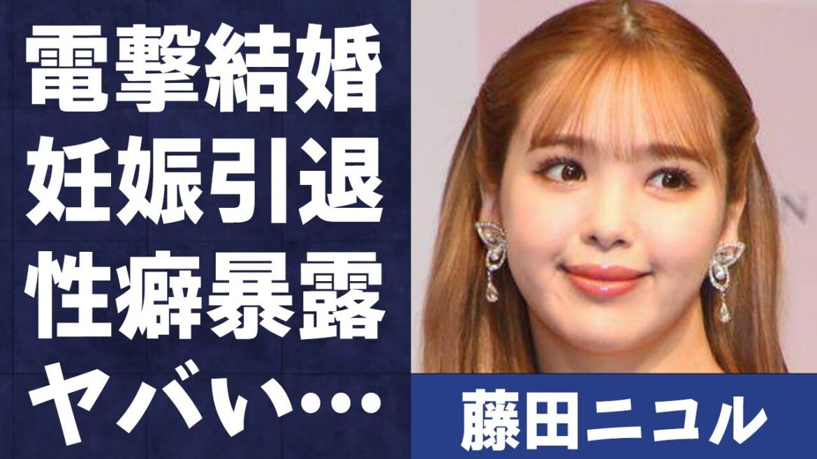 藤田ニコルと稲葉友が結婚発表…妊娠で引退の真相に言葉を失う…「ViVi」のモデルとしても有名なタレントの親友・みちょぱが明かす衝撃の“せい癖”に驚きを隠せない…