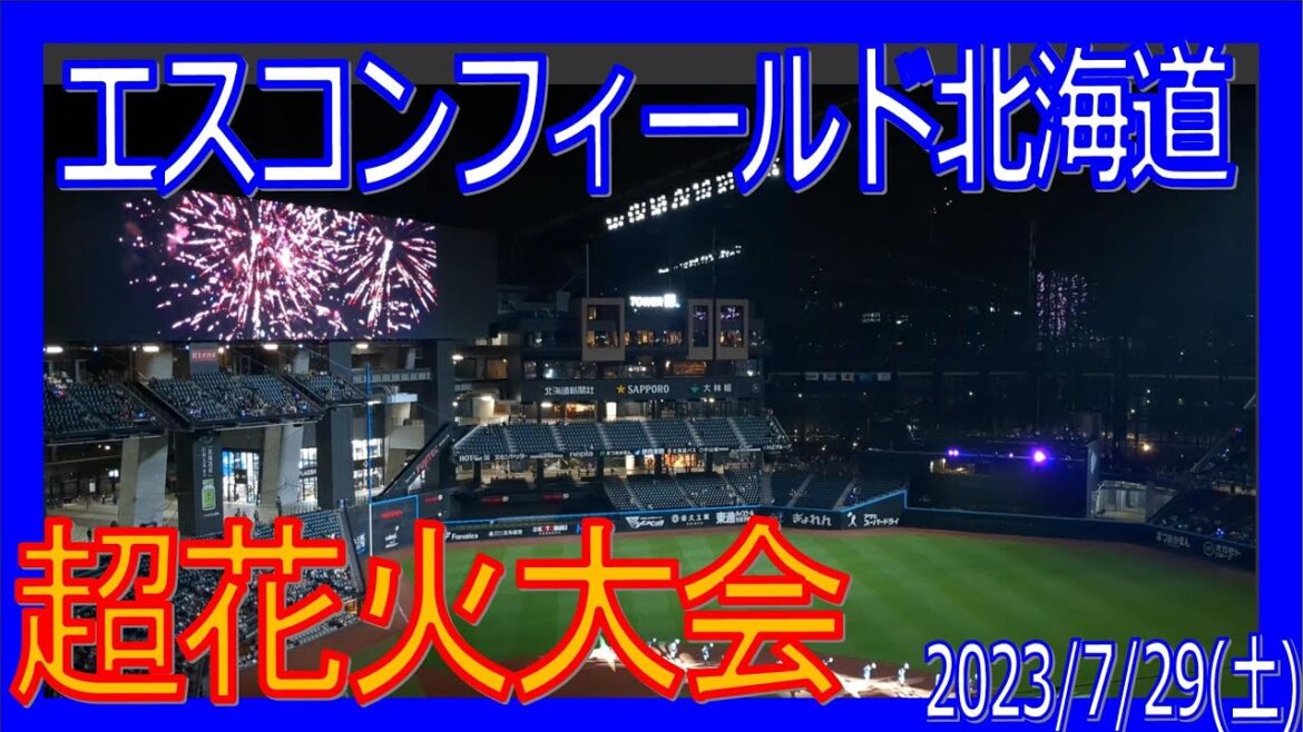 超花火大会 エスコンフィールド北海道 F-B ファイターズ 20230729