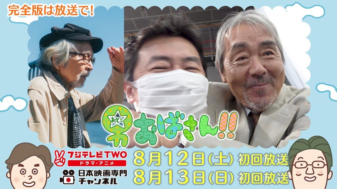 【公式】男おばさん　ゲスト：寺尾聰・山田洋次監督