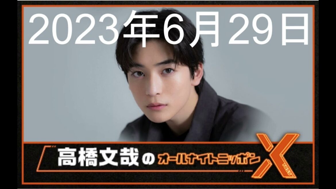 高橋文哉 オールナイトニッポンX（クロス）第15回 2023年6月29日