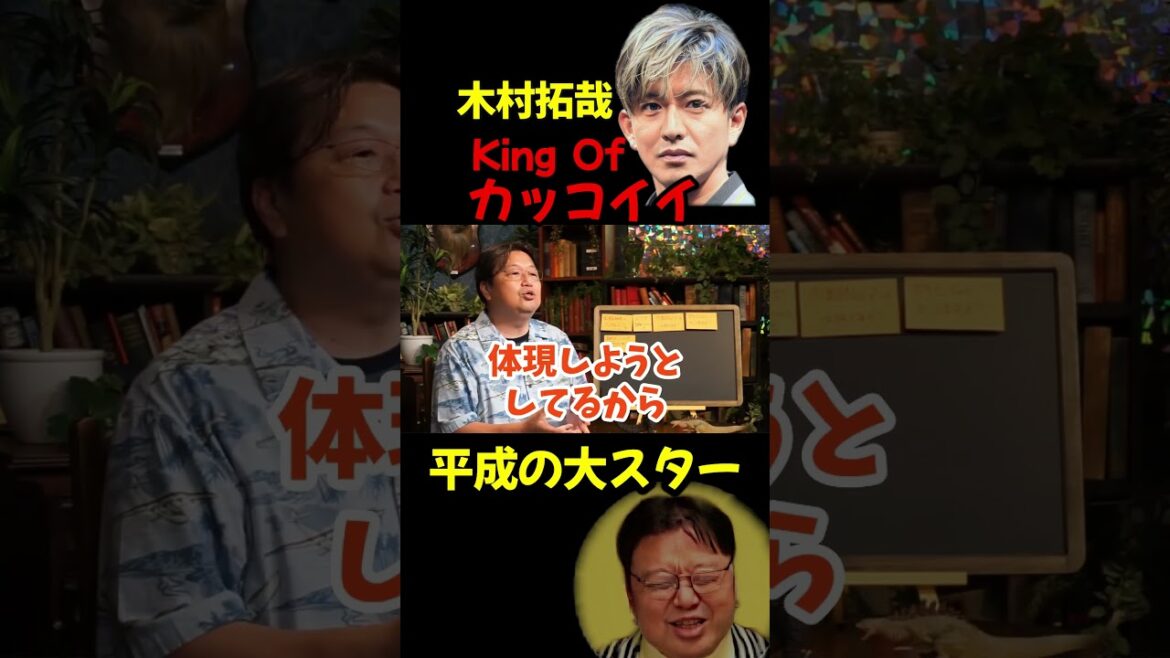 最高にカッコイイおやじ木村拓哉　岡田斗司夫【切り抜き】#shorts