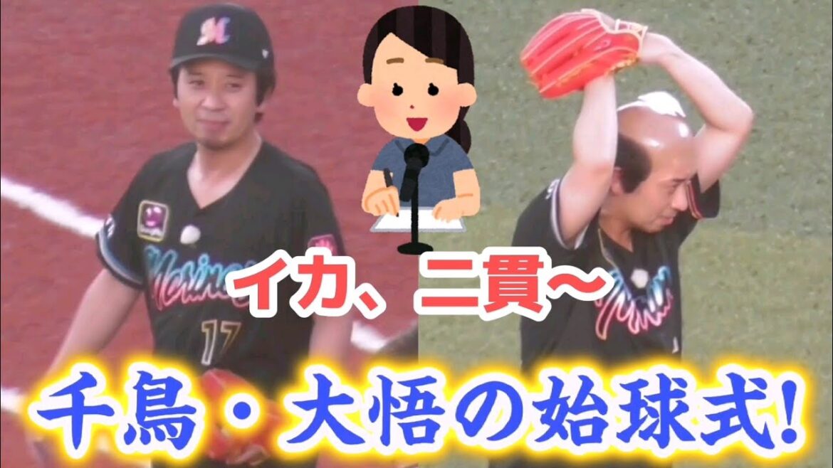 2023/8/11 千鳥・大悟、マリンスタジアムで始球式！ノブのツッコミは谷保さんが