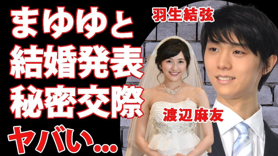 羽生結弦が結婚発表...妻の正体『まゆゆ』こと渡辺麻友を隠す理由に驚きを隠せない...金メダルを獲得したフィギュアスケーターとアイドルのビッグカップル誕生！秘密裏に交際していた実態がヤバすぎた...