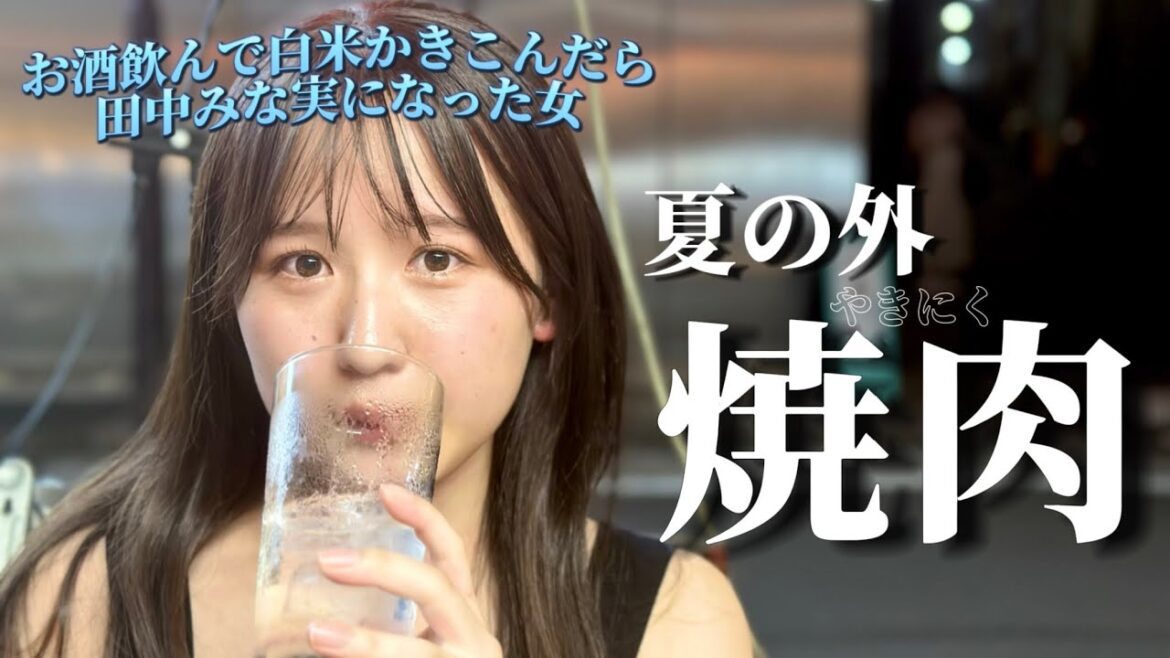 【外焼肉】田中みな実じゃん。と言われて調子に乗った夏。外で食べる焼肉とお酒は至高