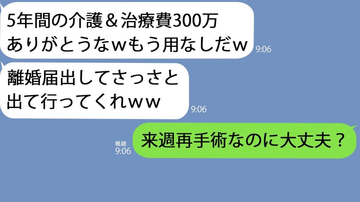 【LINE】難病で5年間介護して治療費300万円も負担したのに回復した途端離婚宣言した夫｢もうお前は用なしだｗ｣→私がある事実を教えてあげるとクズ男は震えはじめてｗｗ