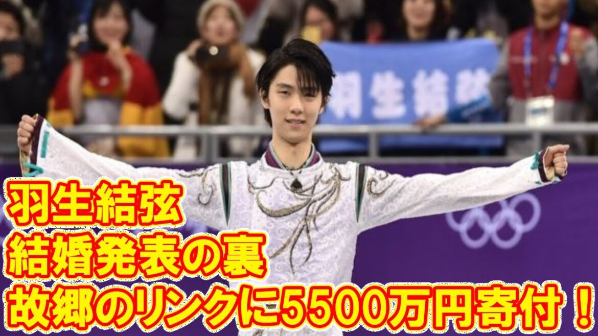 結婚発表の裏で故郷のリンクに5500万円寄付！羽生結弦の”漢気”を育んだ「練習中に被災」の原体験