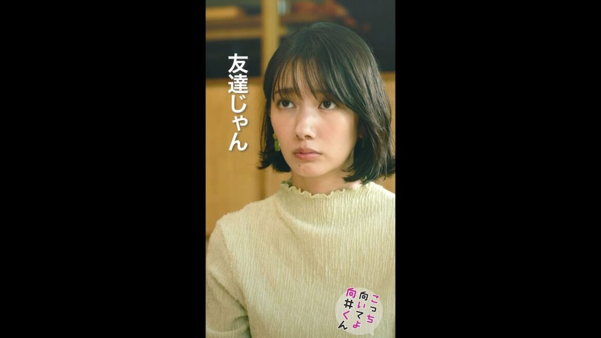 #こっち向いてよ向井くん #ともだち #赤楚衛二 #波瑠 続きはTVer/Huluで！毎週水曜よる10時放送 #日本テレビ #shorts