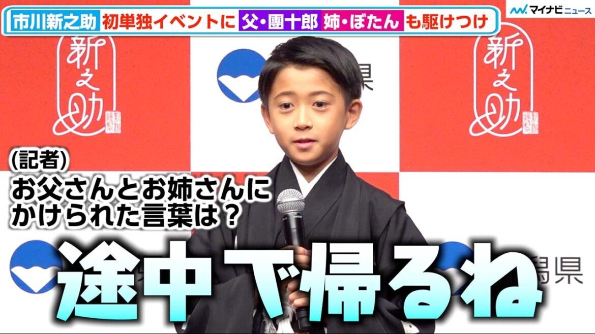 市川新之助、初の1人イベントに父・團十郎&姉・ぼたん からかけられた言葉に会場爆笑「頑張ってね途中で帰るからね」 新潟米「新之助」新CM発表会 市川新之助、初の1人イベントに父・團十郎&姉・ぼたん からかけられた言葉に会場爆笑「頑張ってね途中で帰るからね」 新潟米「新之助」新CM発表会