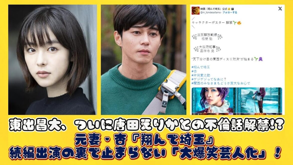 東出昌大、ついに唐田えりかとの不倫話解禁!?元妻・杏『翔んで埼玉』続編出演の裏で止まらない「大爆笑芸人化」！ | ニュースキャスター