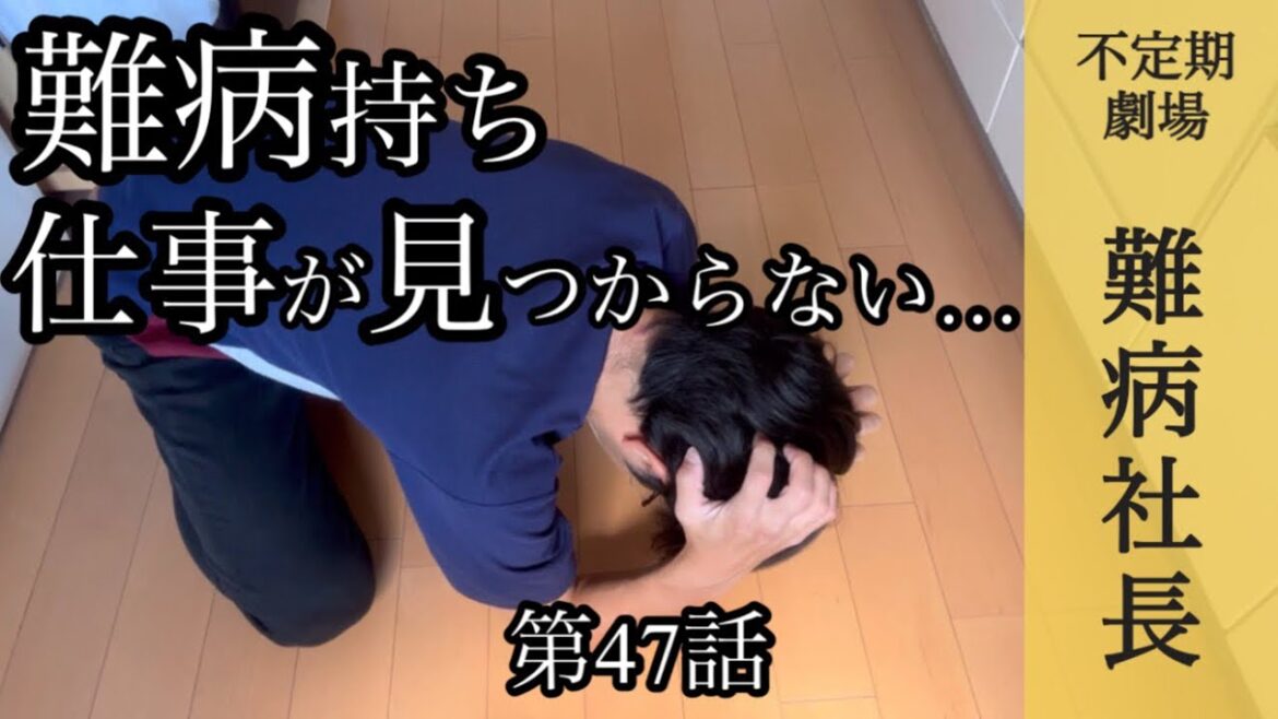 難病持ちの仕事探しは大きな悩みです…。どんな職業に就けばいいのか…？