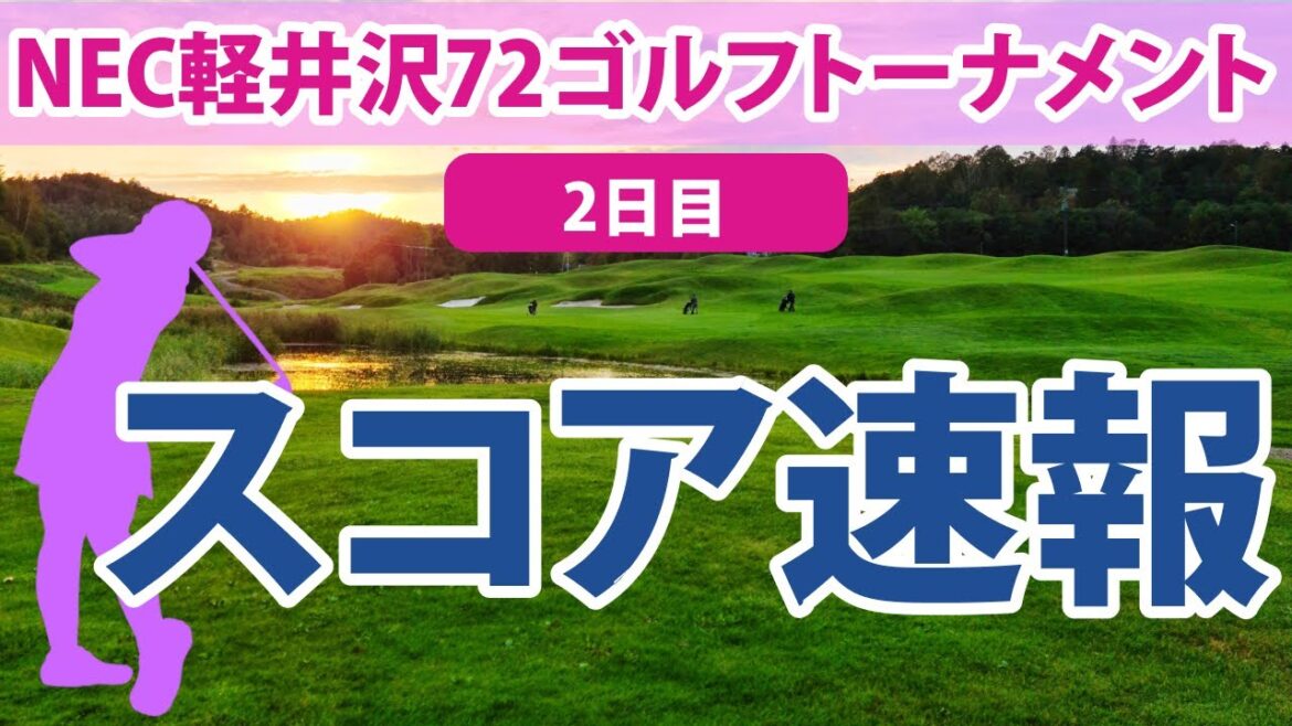 2023 NEC軽井沢72ゴルフ 2日目 スコア速報 ペソンウ 永井花奈 永嶋花音 桑木志帆 菅沼菜々 小祝さくら 稲見萌寧 柏原明日架 神谷そら 金田久美子
