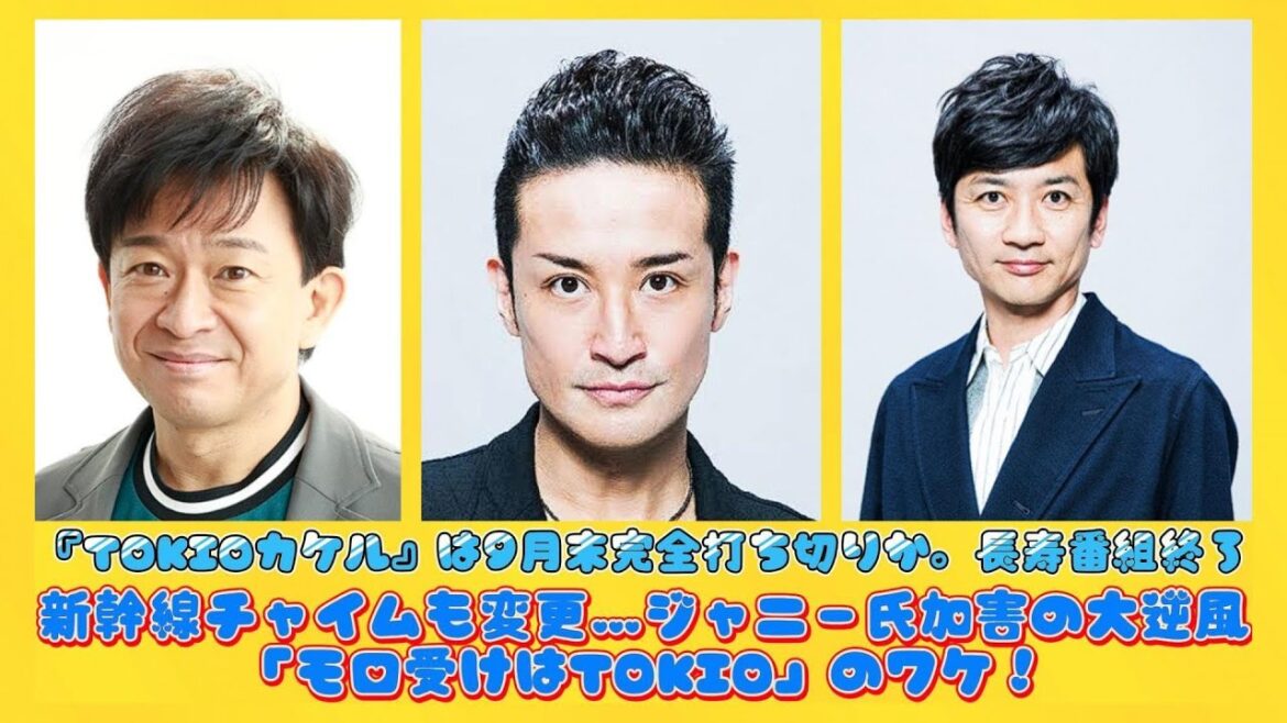 『TOKIOカケル』は9月末完全打ち切りか。長寿番組終了、新幹線チャイムも変更…ジャニー氏加害の大逆風「モロ受けはTOKIO」のワケ！ | 速報です