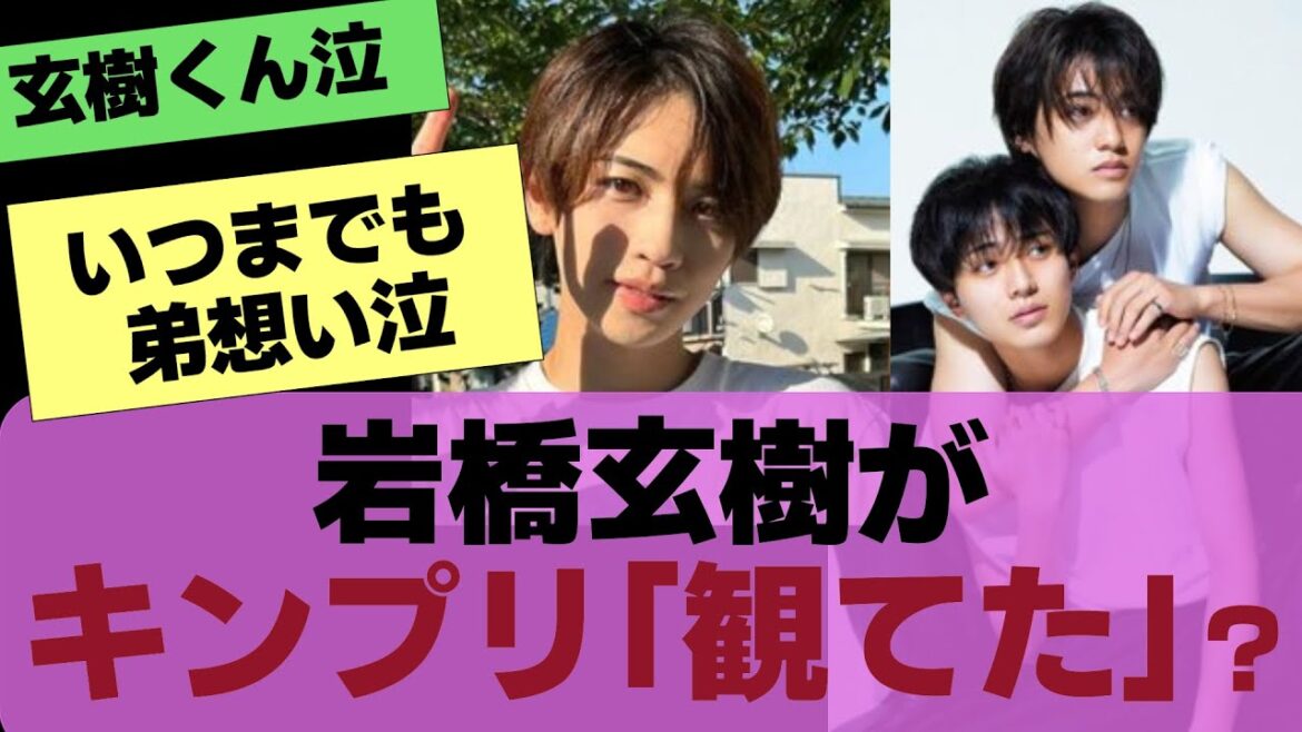【King＆Prince】いわちが「FNSを観てた」とわかった瞬間【反応集】
