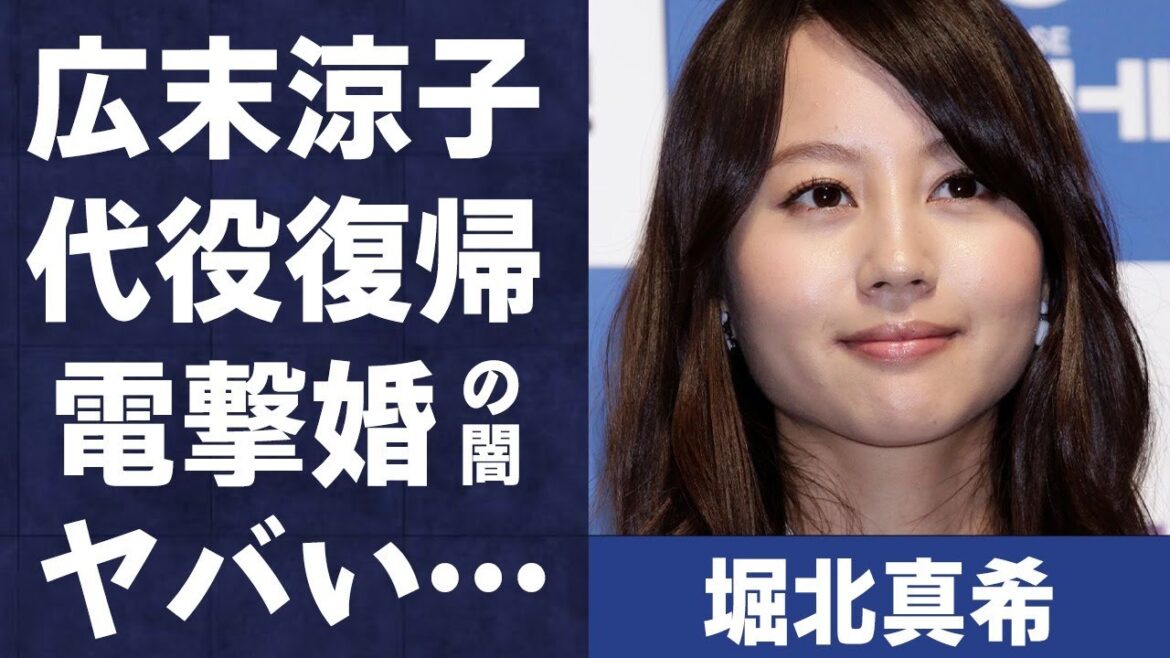 堀北真希が広末涼子の代役で復帰…電撃婚は櫻井翔への当てつけの真相に言葉を失う…「白夜行」でも有名な女優が妹の存在を7年間も公表しなかった理由に驚きを隠せない…