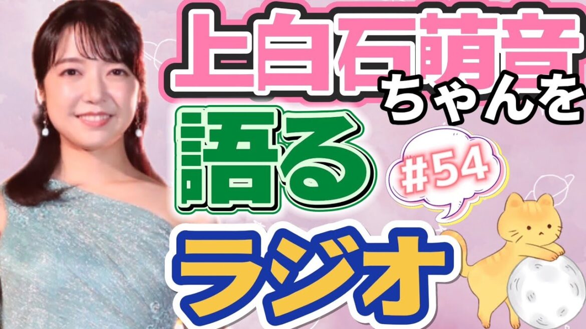 上白石萌音ちゃんを語るラジオ#54