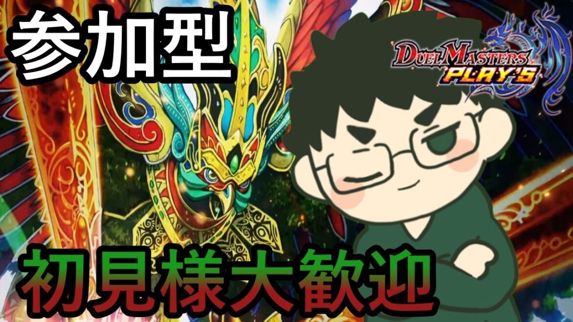 【デュエプレ】参加型デュエル・マスターズ プレイス配信！初見様大歓迎！#84【配信/Vtuber】