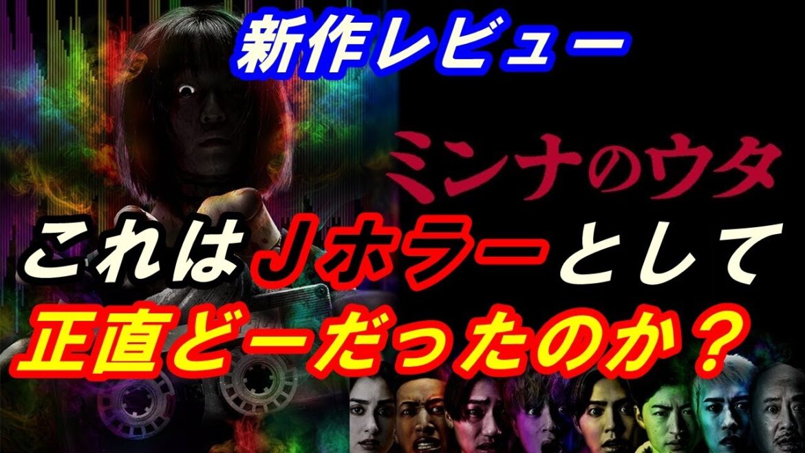 新作『ミンナのウタ』レビュー！これは本当に最恐ホラーなのか！Jホラーとしてどーだったのか【徹底解説】します。