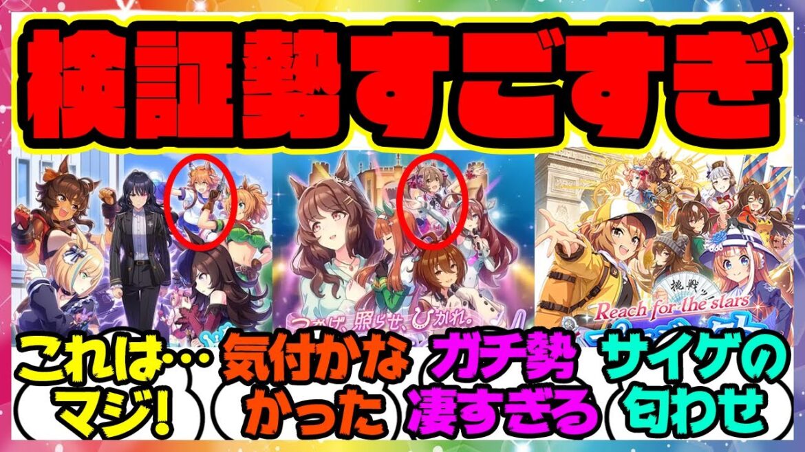 『新シナリオ「凱旋門賞」のキービジュアルを見てある事実に気づいた』に対するみんなの反応集 まとめ ウマ娘プリティーダービー レイミン