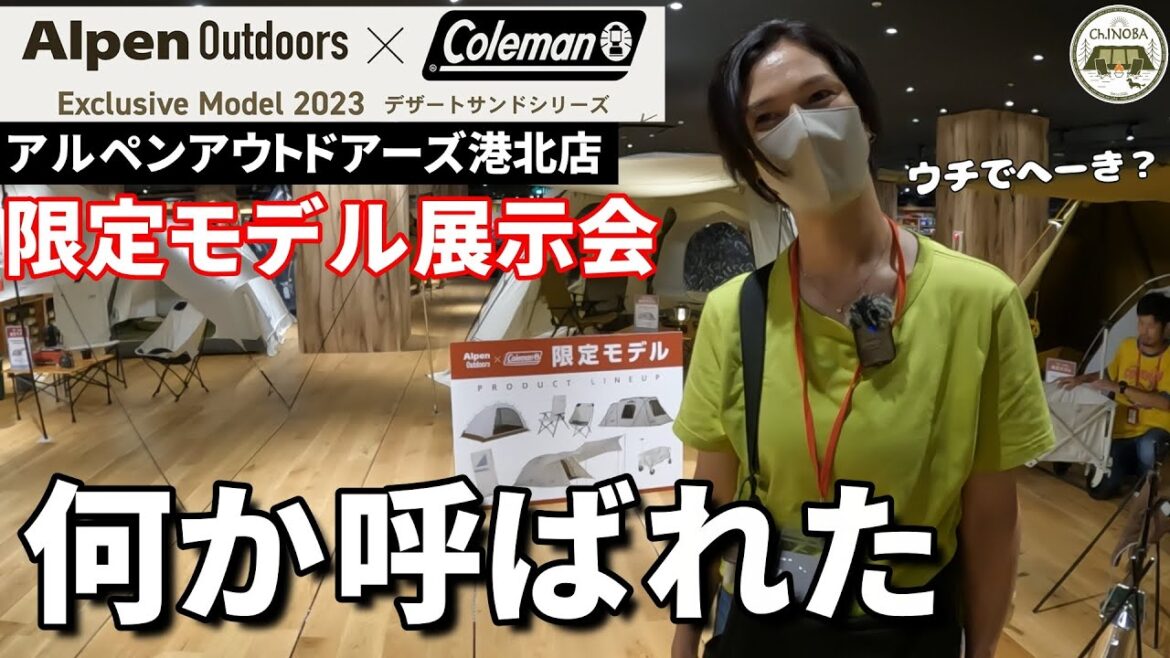 アルペンアウトドアーズ×コールマン共同開発の限定モデル展示会に行ってきました！店内紹介もあります♪【アルペンアウトドアーズ港北ノースポートモール店】