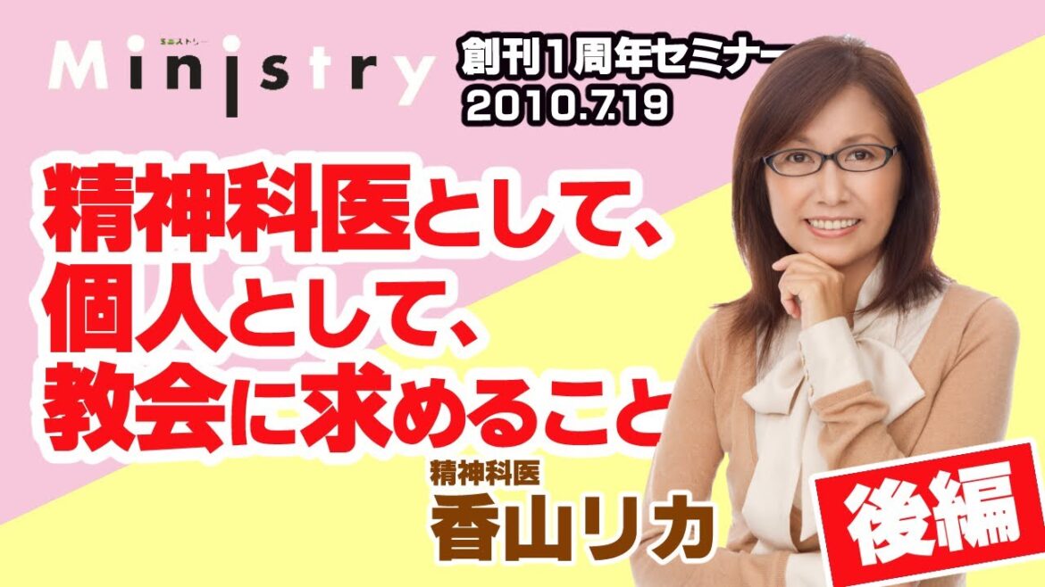 「Ministry」創刊１周年セミナー　香山リカ講演「精神科医として、個人として、教会に求めること」　後編（2010.7.19）