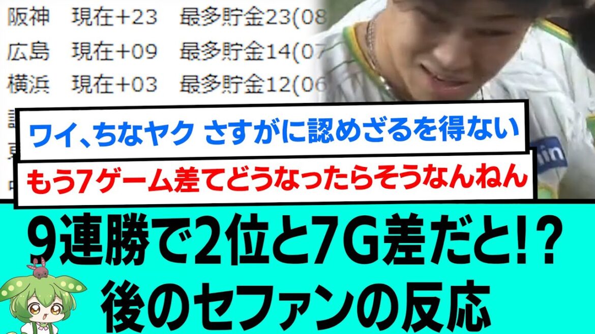 【最強】9連勝で2位と7G差だと！？後のセファンの反応【阪神タイガース/プロ野球/なんJ反応まとめ・ 2chスレ・5chスレまとめ/佐藤輝明プロ初サヨナラ打/中野拓夢/大山悠輔/2023年8月12日】