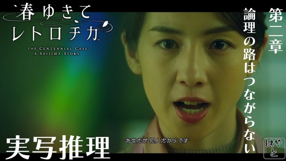 【第二章 論理の路はつながらない】春ゆきてレトロチカ実況（実写推理アドベンチャー）