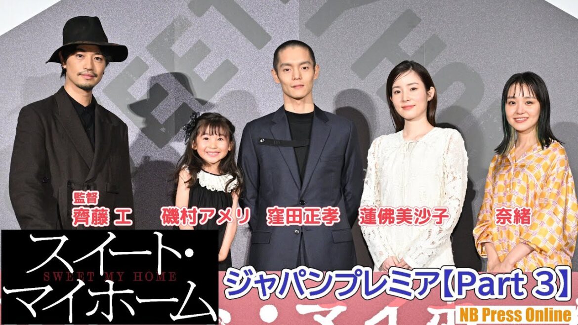 【Part 3】窪田正孝×蓮佛美沙子×奈緒×磯村アメリ（6歳）×齊藤工監督 映画『スイート・マイホーム』ジャパンプレミア舞台挨拶