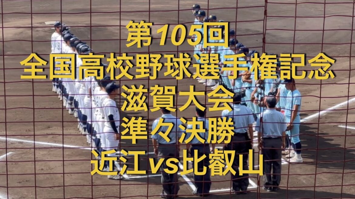 第105回全国高校野球選手権記念　滋賀大会　準々決勝　近江vs比叡山