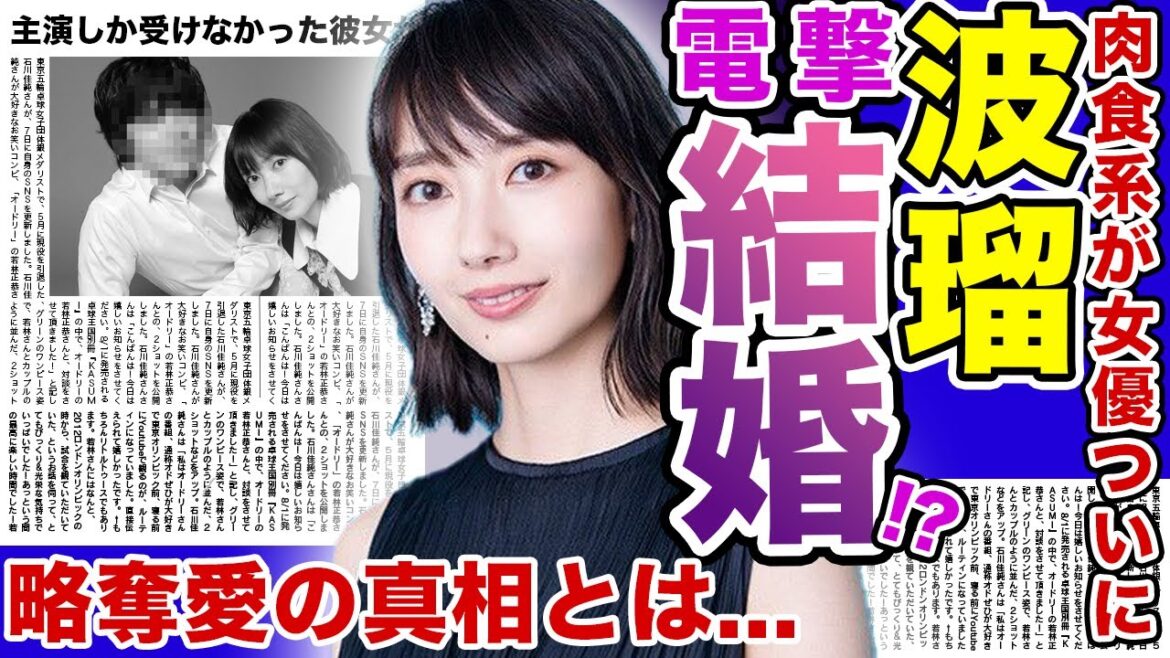 【電撃】女優”波瑠”が電撃結婚！？主演しか務めなかった彼女が脇役でも引き受け始めたのは結婚準備が理由か…肉食系女優の波瑠の男性遍歴や略奪愛の真相がやばい…！？