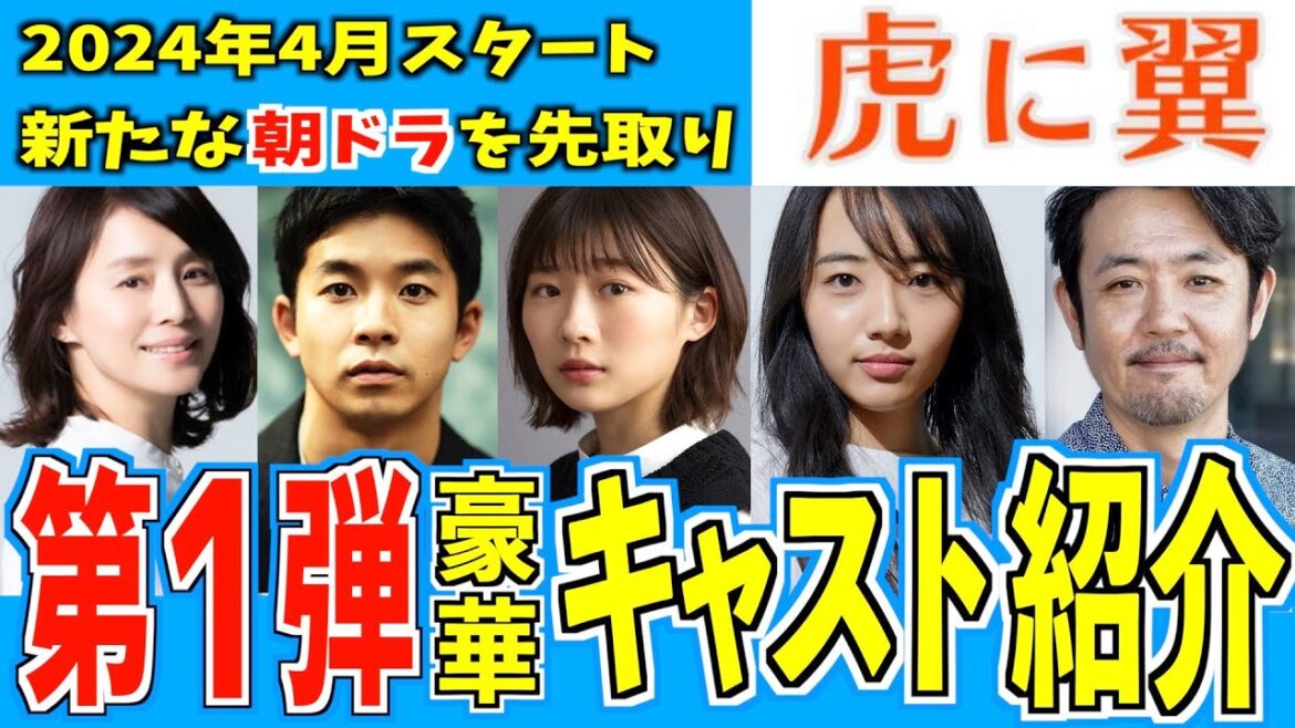 【朝ドラ】虎に翼 第１弾キャスト発表！豪華な顔ぶれ！【虎に翼】伊藤沙莉