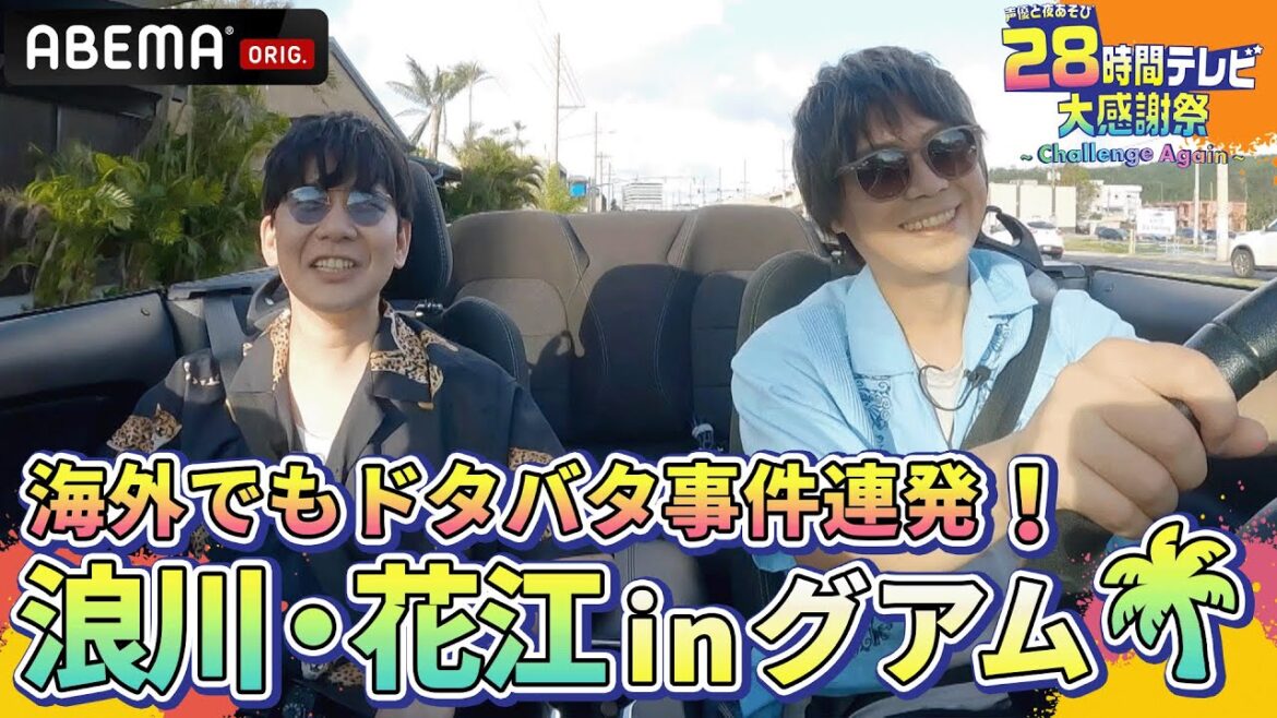 【#声優28時間テレビ ✨】南国グアムでサマーアクティビティを満喫！🏝️浪川大輔&花江夏樹のご褒美ドタバタ旅『声優と夜あそび28時間テレビ 大感謝祭 ~Challenge Again~』