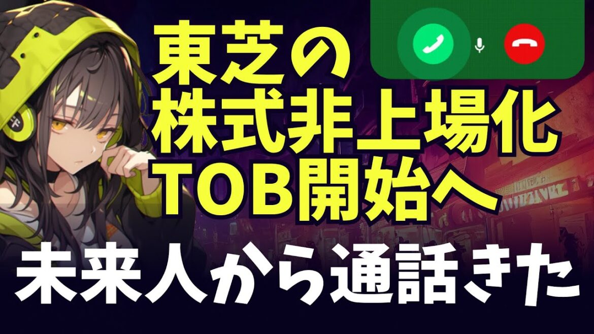 東芝の株式公開買い付け開始！74年の歴史に幕 – 買収詳細と今後の展望 / Toshiba Begins TOB: Closing a 74-Year History