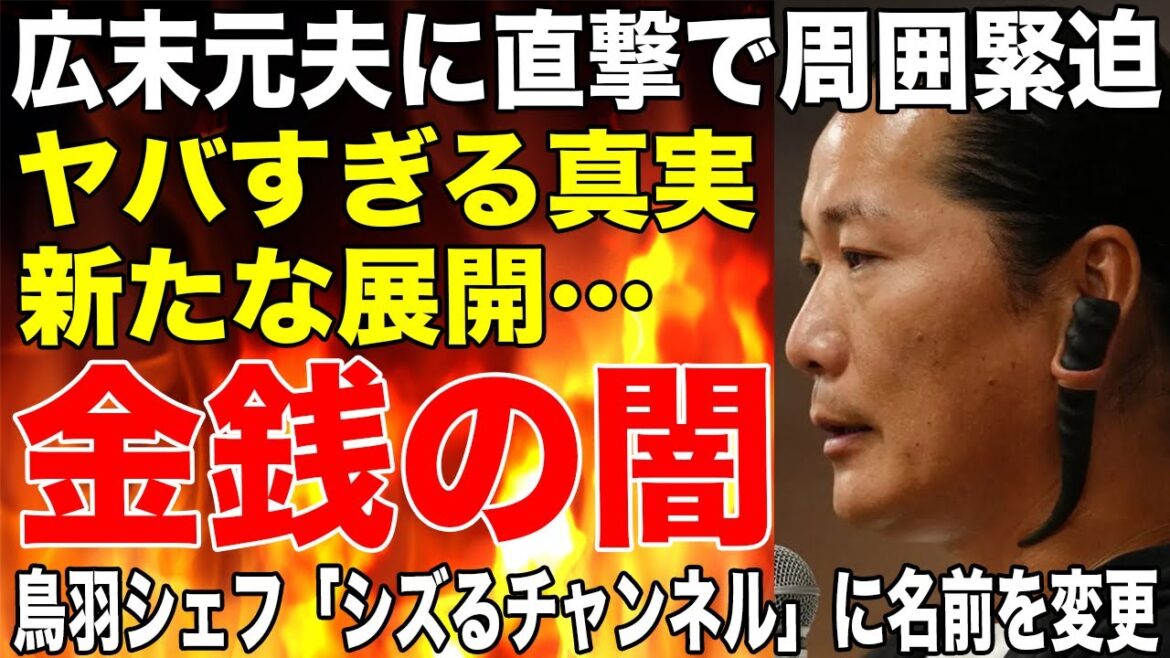 キャンドル・ジュン〝ある金銭問題〟の闇がバレてヤバい…！広末涼子が毎月数百万円の支払い発覚で芸能生命終了確定か！鳥羽周作シェフ「シズるチャンネル」に名前を変えてYouTubeチャンネル活動再開で大炎上