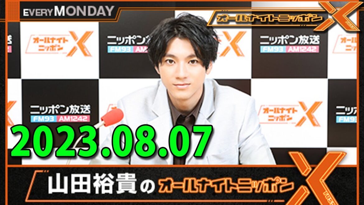 山田裕貴のオールナイトニッポンX(クロス)2023.08.07
