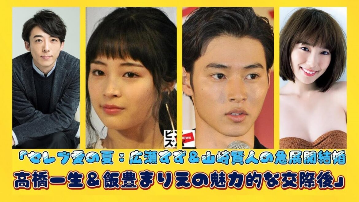 「セレブ恋愛速報：広瀬すず＆山崎賢人の"強行結婚"、高橋一生＆飯豊まりえの自信満々なインタビュー」 | 速報です
