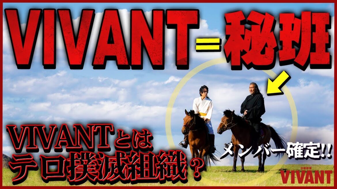 【VIVANT】第1話 VIVANTの謎大判明!!! 役所広司とニノはテロ撲滅組織メンバー?1話の謎要素を徹底追求!【ヴィヴァン】【日曜劇場】 【VIVANT】第1話 VIVANTの謎大判明!!! 役所広司とニノはテロ撲滅組織メンバー?1話の謎要素を徹底追求!【ヴィヴァン】【日曜劇場】