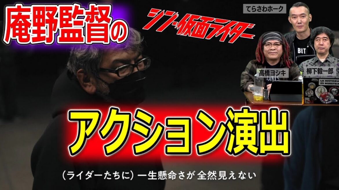 「シン・仮面ライダー」ドキュメンタリーを観た上でアクションシーンを再考【高橋ヨシキ てらさわホーク 柳下毅一郎 BLACKHOLE 切り抜き 映画批評 ネタバレ】