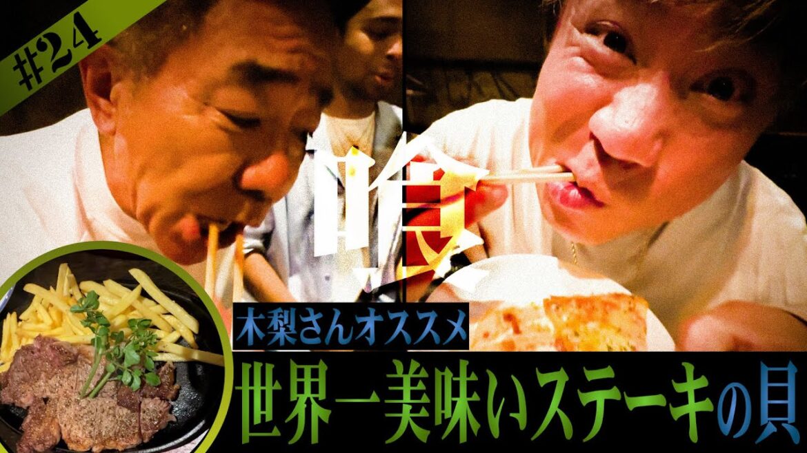 【とんねるず】木梨さんオススメ 世界一のステーキとハンバーグを喰らいました【DA PUMP】