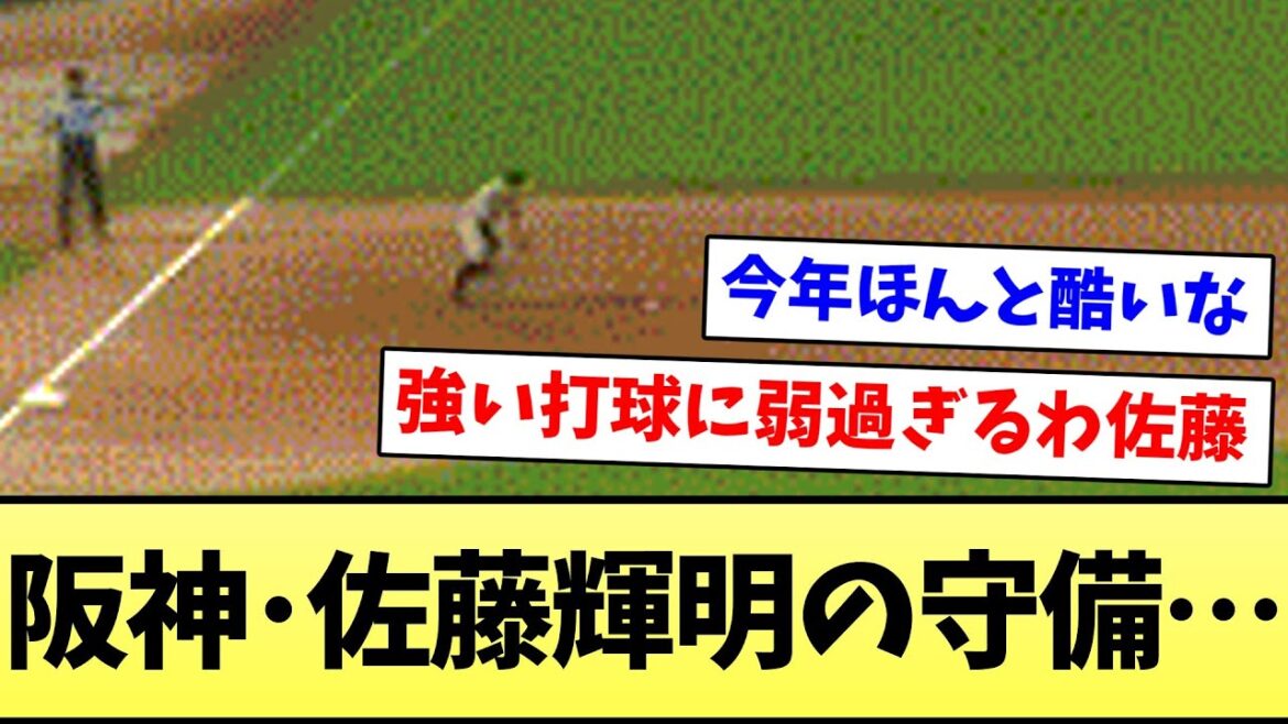 【なにしてんの…】阪神・佐藤輝明の守備…【なんJ反応】【プロ野球反応集】【2chスレ】【5chスレ】