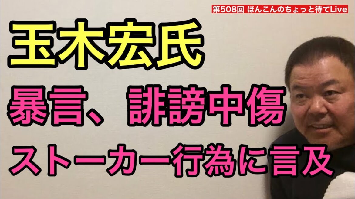 第508回 玉木宏氏 暴言、誹謗中傷、ストーカー行為に言及
