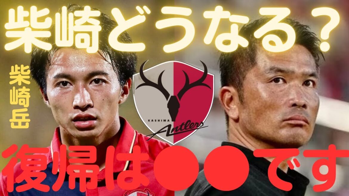 【ミルアカ】鹿島アントラーズ柴崎岳獲得どうなる?鹿島への復帰は●●です【ミルアカ切り抜き】 【ミルアカ】鹿島アントラーズ柴崎岳獲得どうなる?鹿島への復帰は●●です【ミルアカ切り抜き】