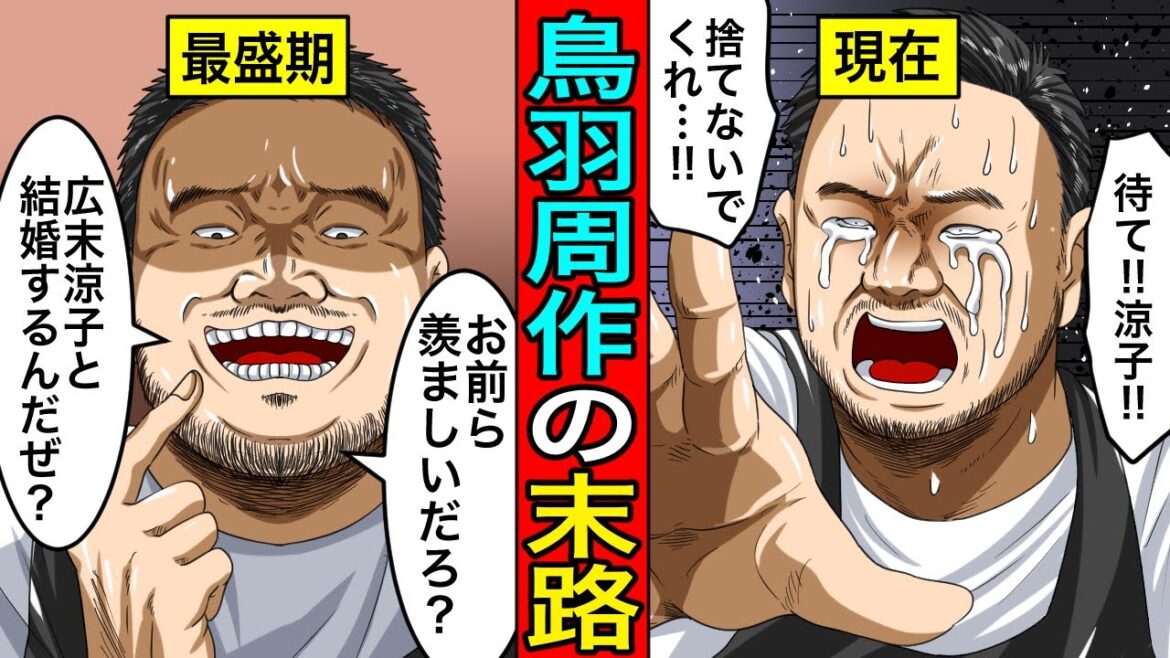 【熱量激減】広末涼子にポイ捨てされた鳥羽周作の悲惨すぎる末路