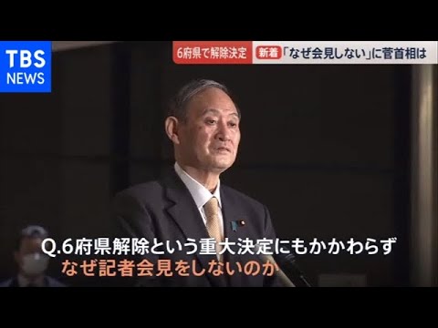 菅首相なぜ会見せず?6府県で宣言解除【news23】 菅首相なぜ会見せず?6府県で宣言解除【news23】