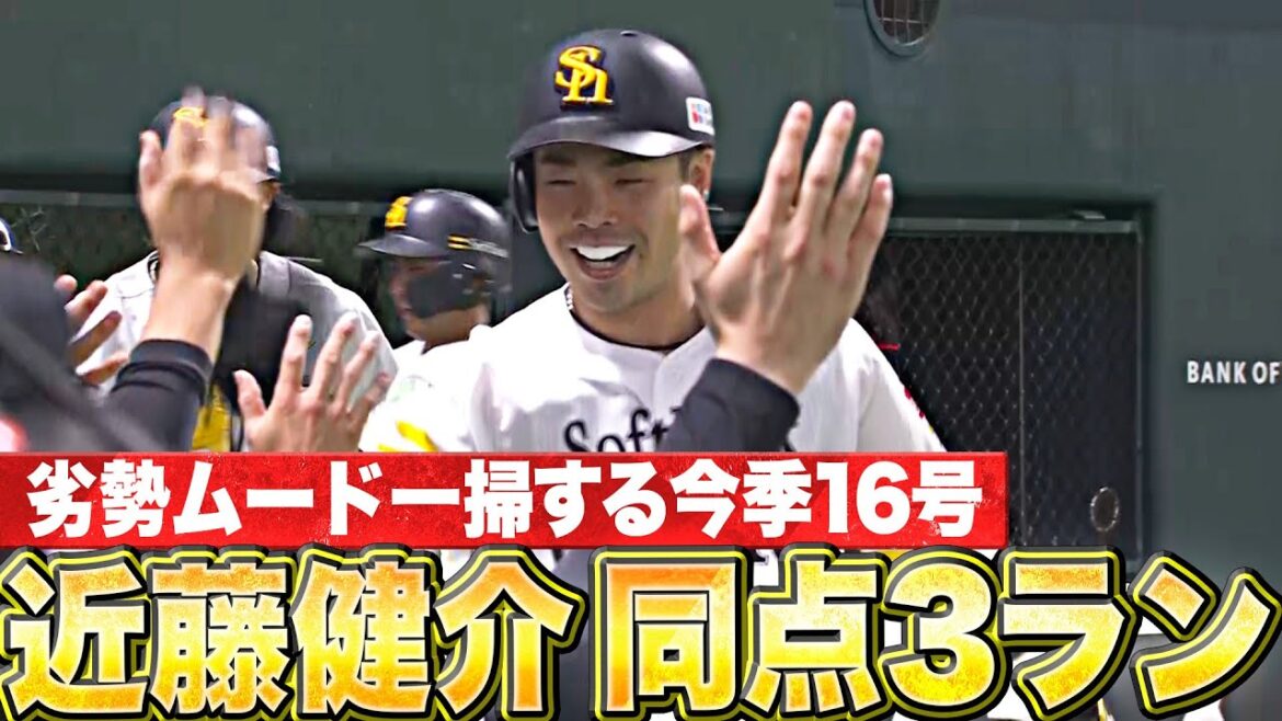 【打撃一閃】近藤健介『劣勢ムードを振り払う…今季16号・同点3ランHR』