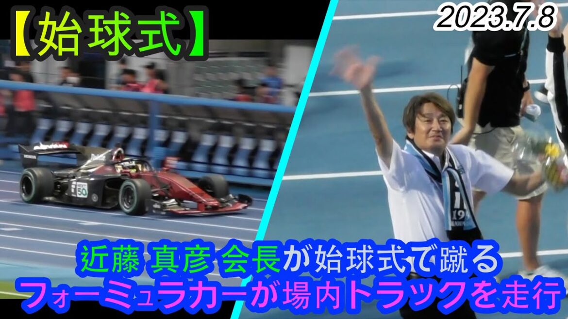 2023.7.8 J1-20節【始球式】近藤真彦会長が蹴る＆フォーミュラカーが場内トラックを走行