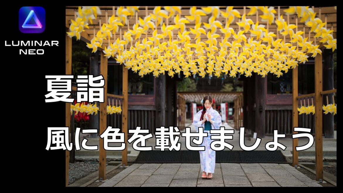 【LuminarNEO】夏詣。空気に色をの付けて温度や湿度を表現しましょう